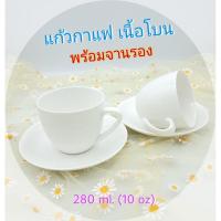 ราคา แก้วกาแฟ ถ้วยกาแฟ ถ้วยชา แก้วกาแฟร้อน พร้อมจานรอง สีขาว เนื้อโบน ขนาด 10 ออนซ์ (280 มิลลิลิตร) (6062943114)