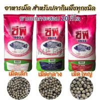 ราคา อาหารปลากินพืชซีพี 20kg ชนิดเม็ดลอย อาหารปลาCP ปลานิล ปลาทับทิม ปลาสวาย ปลาหมอ ปลาไหล (ขายยกกระสอบ 20 กิโล) (18650013135)