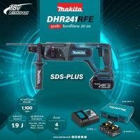ราคา MAKITA DHR241Z(ตัวเปล่า) / DHR241SYE SET 1.5AH / DHR241RFE SET 3AH สว่านโรตารี่20MMไร้สาย 18V MAKITA (2359999366)