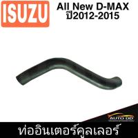 ราคา ท่ออินเตอร์คูลเลอร์ NO.1 ออลนิว D-MAX ปี 12**รหัส RH 14 7072 (24020337452)