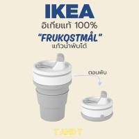 ราคา IKEA : แก้วน้ำพับได้ แก้วน้ำ แก้ว พับได้ (25578597656)