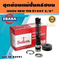 ราคา ชุดซ่อมคลัทซ์บน ชุดซ่อมแม่ปั้มครัชบน NEW TFR ปี1997-2002 5/8 นิ้ว ของแท้ SEIKEN (SK-82791) (25896622853)
