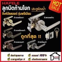 ราคา HAFELE ลูกบิดก้านโยก ห้องน้ำ 489.10.808 / 489.10.809 / 489.10.810 / 489.10.811 / 489.10.667 / 489.10.784 ลูกบิด เขาควาย (15580149968)