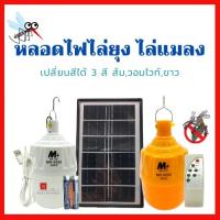 ราคา ⚡หลอดไฟไล่ยุงโซล่าร์เซลล์ 300W-500W-800W(เปลี่ยนสีได้ 3 สี) แสงไฟไล่แมลง ไฟไล่ยุงไล่แมลง ชาร์จโซล่าเซลล์ ไฟบ้าน (8271388344)