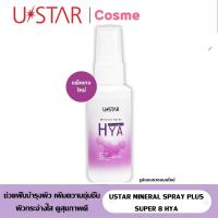 ราคา โฉมใหม่ USTAR HYA MINERAL SPRAY 58 มล. สเปรย์น้ำแร่ (14041695714)