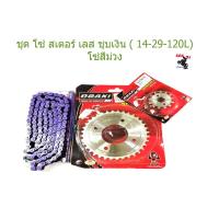 ราคา ชุด โซ่ สเตอร์ เลส ชุบเงิน ( 14-29-120L โซ่สีม่วง ) OSAKI แท้ เบอร์ 420 สำหรับรถ WAVE (3860177600)