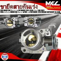 ราคา เรือนลิ้นเร่งแต่ง WAVE110I ลิ้นเร่ง เวฟ110 WAVEi 2011-2018 เรือน 110i 2021 สำหรับรุ่น WAVE110i ลิ้นเร่ง w110i เวฟ110I W (51251871443)