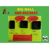 ราคา ยางรองขาโต๊ะ แบบเหลี่ยมสวมใน ขนาด1”1/2,2นิ้ว,2"*1" (6536766210)