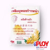 ราคา แป้งข้าวเจ้า ตราเหรียญทองก้าวหน้า 500 กรัม (5518630608)