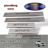 ราคา ⚡️ ชายบันไดมีไฟ MAZDA BT-50 PRo 2012-2020 ⚡️ (28426072708)