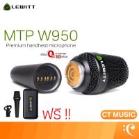 ราคา LEWITT MTP W950 Handheld Condenser Microphone ไมโครโฟน คอนเดนเซอร์ (29591427731)