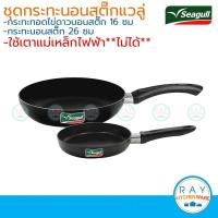 ราคา Seagull ชุดกระทะนอนสติ๊กแวลู่ 2 ชิ้น กระทะทอดไข่ดาวนอนสติ๊ก 16 ซม+กระทะนอนสติ๊ก 26 ซม ตรานกนางนวล (7032985493)