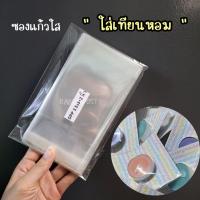 ราคา ซองแก้วใส่ เทียนหอม ขนาด ของชำร่วยงานแต่ง ขนาด 3.5x5+2นิ้ว (21672644956)