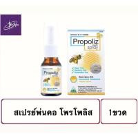 ราคา Propoliz Mouth Spray สเปรย์พ่นคอ โพรโพลิส 15ml [ 15mL Propoliz ] (24276216199)