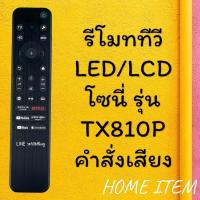 ราคา สินค้าพร้อมส่ง รีโมทรุ่น : โซนี่ SONY รหัส TX810P ***มีคำสั่งเสียง*** (24231602725)