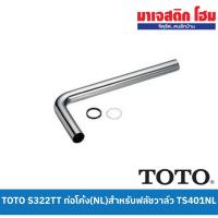 ราคา TOTO S322TT ท่อโค้ง(NL)สำหรับฟลัชวาล์ว TS401NL (24750454791)