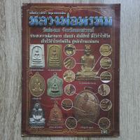 ราคา "เคล็ดลับการศึกษา วัตถุมงคลยอดนิยม หลวงพ่อพรหม วัดช่องแค จ.นครสวรรค์" | หนังสือพระเครื่อง | ชี้ตำหนิพระแท้-เก๊ (43056037540)