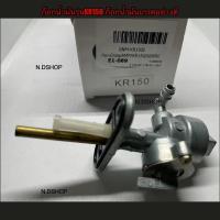ราคา ก๊อกน้ำมันรุ่นKR150 ก๊อกน้ำมันเกรดอย่างดี รุ่น KR150/SERPICO/GTO (7872322332)
