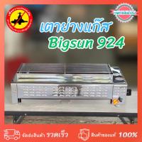 ราคา เตาย่างแก๊ส 2 หัวข้างไร้ควัน ระบบอินฟราเรด Bigsun BQ-924 ขนาดตะแกรงย่าง กxย 24x64 ซม. (28022055470)