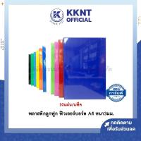 ราคา KKNT | พลาสติกลูกฟูก ฟิวเจอร์บอร์ด ขนาด A4 หนา 3 มม. Corrugated plastic - (10แผ่น/ชุด) (3844267247)