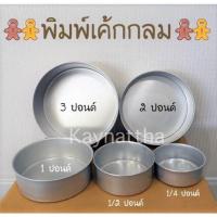 ราคา พิมพ์เค้กกลม ไร้รอยต่อ 1/4, 1/2, 1, 2, 3ปอนด์ (5332268251)
