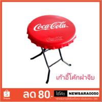 ราคา เกาอี้พับโค้กฝาจีบ เก้าอี้โค้ก เก้าอี้เหล็ก สินค้าพรีเมี่ยมโค้ก (4242535807)