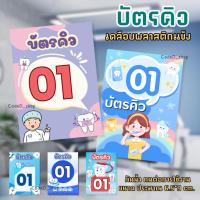 ราคา บัตรคิว บัตรคิวคลินิคทำฟัน เคลือบพลาสติกแข็ง กันน้ำได้ ขนาดประมาณ 6.5*9 ซม. (46254679343)