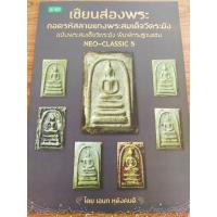 ราคา หนังสือ : เซียนส่องพระถอดรหัสลายแทงพระสมเด็จวัดระฆัง ฉบับพระสมเด็จวัดระฆัง พิมพ์ทรงฐานแซม Neo-Classic 5 (14322258267)
