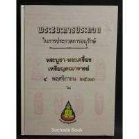 ราคา หนังสือ​พระชนะการประกวดในงานประกวดพระบูชา-พระเครื่อง​ เหรียญ​คณาจารย์ เหรียญกษาปณ์ (17809571633)