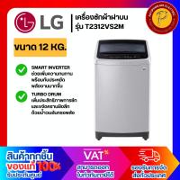 ราคา LG เครื่องซักผ้าฝาบน ขนาด 12 กก. รุ่น T2312VS2M (23459433794)