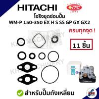 ราคา อะไหล่ปั้มน้ำฮิตาชิ ชุดปะเก็นโอริงซีนยางครบทุกตัว เเรงดันคงที่ WMP ถังเหลี่ยม 150-350W (25658618965)
