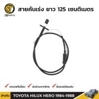 ราคา สายคันเร่ง สำหรับ Toyota Hilux Hero LN50 LN56 ปี 1984 - 1988 โตโยต้า ไฮลักซ์ ฮีโร่ คุณภาพดี ส่งไว (16927805450)
