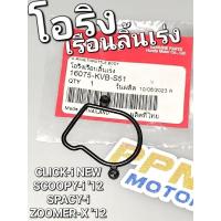 ราคา โอริงเรือนลิ้นเร่ง CLICK-i NEW SCOOPY-i '12 SPACY-i ZOOMER-X '12 แท้ศูนย์ฮอนด้า 16075-KVB-S51 (18993868529)