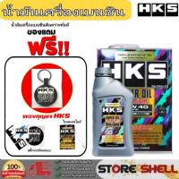 ราคา HKS น้ำมันเครื่องเบนซิน HKS Super Oil Premium 10W-40 สังเคราะห์แท้ (เลือก 4L/5L พวงกุญแจ+ฟรีสติกเกอร์+ใบจดเลขไมล์) (43317284209)