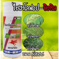 ราคา 500cc ไซฮาโลฟอป - บิวทิล ตราม้าบิน ( ไซฮาโลฟอป-บิวทิล ) สารกำจัดวัชพืชประเภทใบแคบ เช่น หญ้าข้าวนกและหญ้าดอกขาว (24453864120)