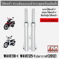 ราคา โช้คหน้า Wave110i Wave125i ปลาวาฬ 2012 เกลียว ปลอกโช้คหน้า+แกนโช้คหน้า พร้อมติดตั้ง ทรงเดิมแบบแท้ เวฟ110i เวฟ125i (20528442316)
