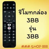 ราคา รีโมทรุ่น : 3BB รหัส 3BB GIGA TVโค้ง สินค้าพร้อมส่ง (21027928059)