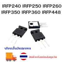 ราคา IRFP 240 250 260 350 360 448 IRFP240 IRFP250 IRFP260 IRFP350 IRFP360 IRFP448 (55403470493)