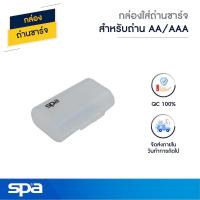 ราคา Spa กล่องใส่ถ่าน AA/AAA (13814807972)