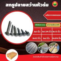 ราคา สกรู ปลายสว่าน หัวร่ม หัวเวเฟอร์ ขายเป็นแพ็ค 20 ตัว ขนาด 8x1 8x1.1/4 8x1.5 8x1/2 8x2 8x3/4" SELF DRILLING SCREWS มิตสห (19410365712)