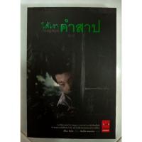 ราคา ใต้เงาคำสาป [วรรณกรรมแปลมือสอง] (21439566078)