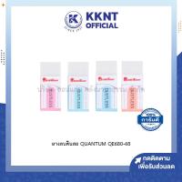 ราคา KKNT | ยางลบดินสอ Quantum Dustless รุ่น QE680-48 เนื้อสีขาว ปลอกสีพาสเทล คละสีปลอก (ราคา/ก้อน) (23021641863)