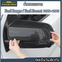 ราคา ฝาครอบกระจก Ford Ranger / Ford Everest 2022-2025 (29966118607)