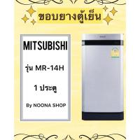ราคา ขอบยางตู้เย็น MITSUBISHI รุ่น MR-14H (1 ประตู) (29174937323)