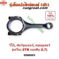 ราคา E000693 ก้านสู 2TR ก้านสู วีโก้ 2TR เนซิน VIGO ก้านสู โตโยต้า วีโก้ ฟอร์จูนเนอร์ รถตู้ คอมมิวเตอร์ คอมมูเตอร์ 2TR เนซิน (54151474608)