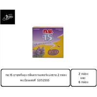 ราคา กย.15 ยาจุดกันยุง กลิ่นลาเวนเดอร์แบ่งขาย 2 กล่อง / แพ็ค*6กล่อง 1 กล่องมี6ขด (24703265141)