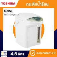 ราคา กระติกน้ำร้อน Toshiba รุ่น PLK-45SF (40305484028)