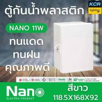 ราคา NANO ตู้กันน้ำ พลาสติก 11W 22W ฝาทึบ สีขาว ตู้พลาสติก ตู้ไฟ (24156366855)