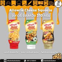 ราคา Allowrie Cheese Squeeze อลาวรี่ ชีสสควีซ 310 กรัม (10733478792)