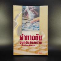 ราคา ผ่าทางตัน ขุมทรัพย์แสนล้าน สัมปทานสื่อสาร - ชูชาติ สว่างสาลี (13407377839)